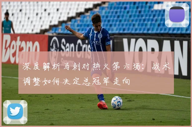 深度解析马刺对热火第六场：战术调整如何决定总冠军走向