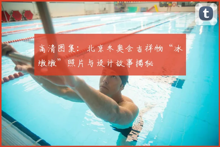 高清图集：北京冬奥会吉祥物“冰墩墩”照片与设计故事揭秘
